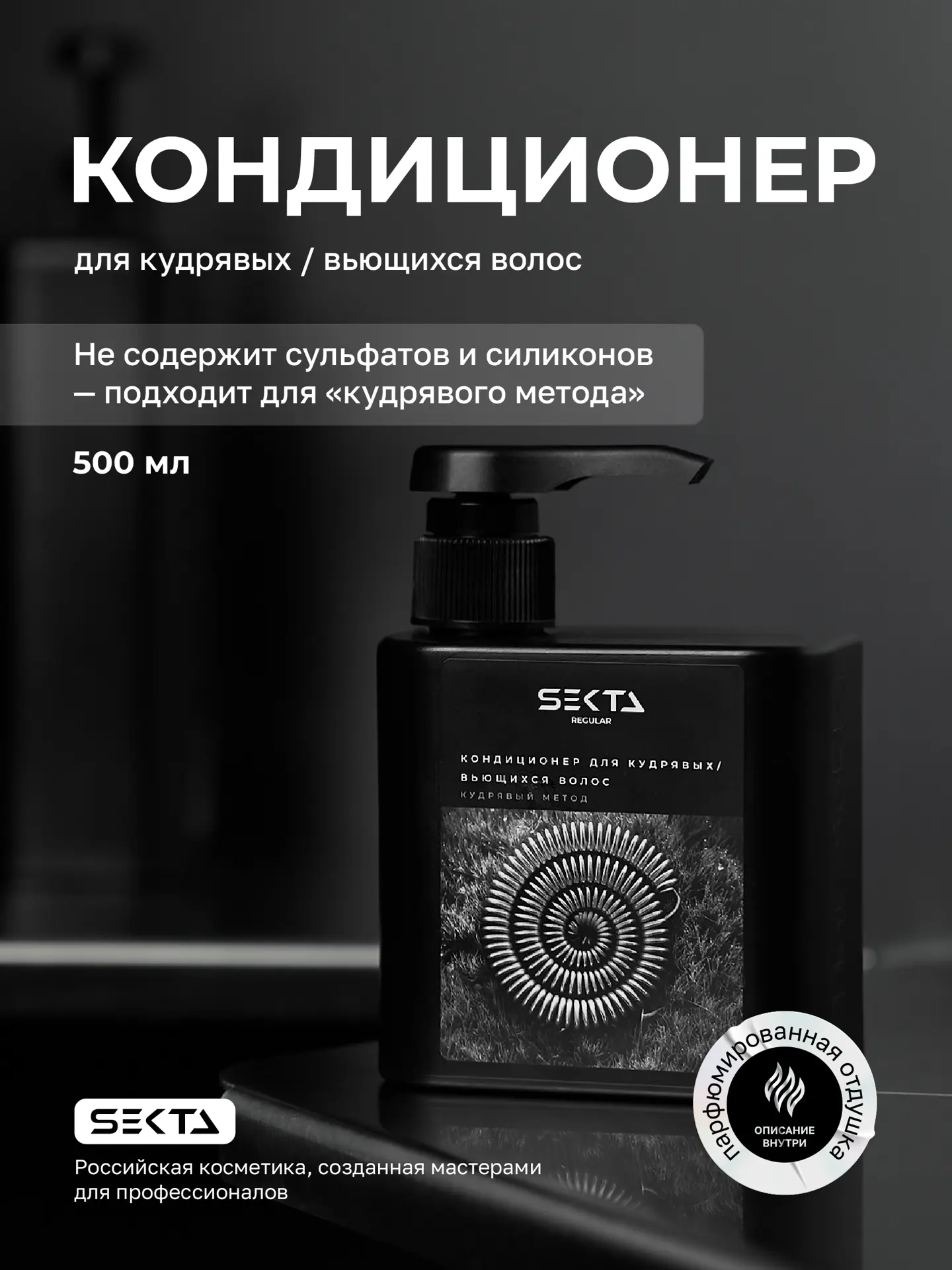 Кондиционер для кудрявых / вьющихся волос (500 мл)